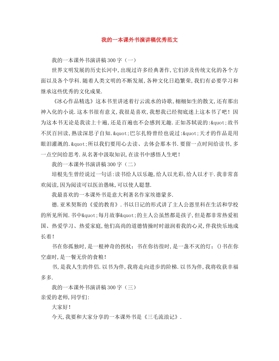 我的一本课外书演讲稿优秀范文 _第1页