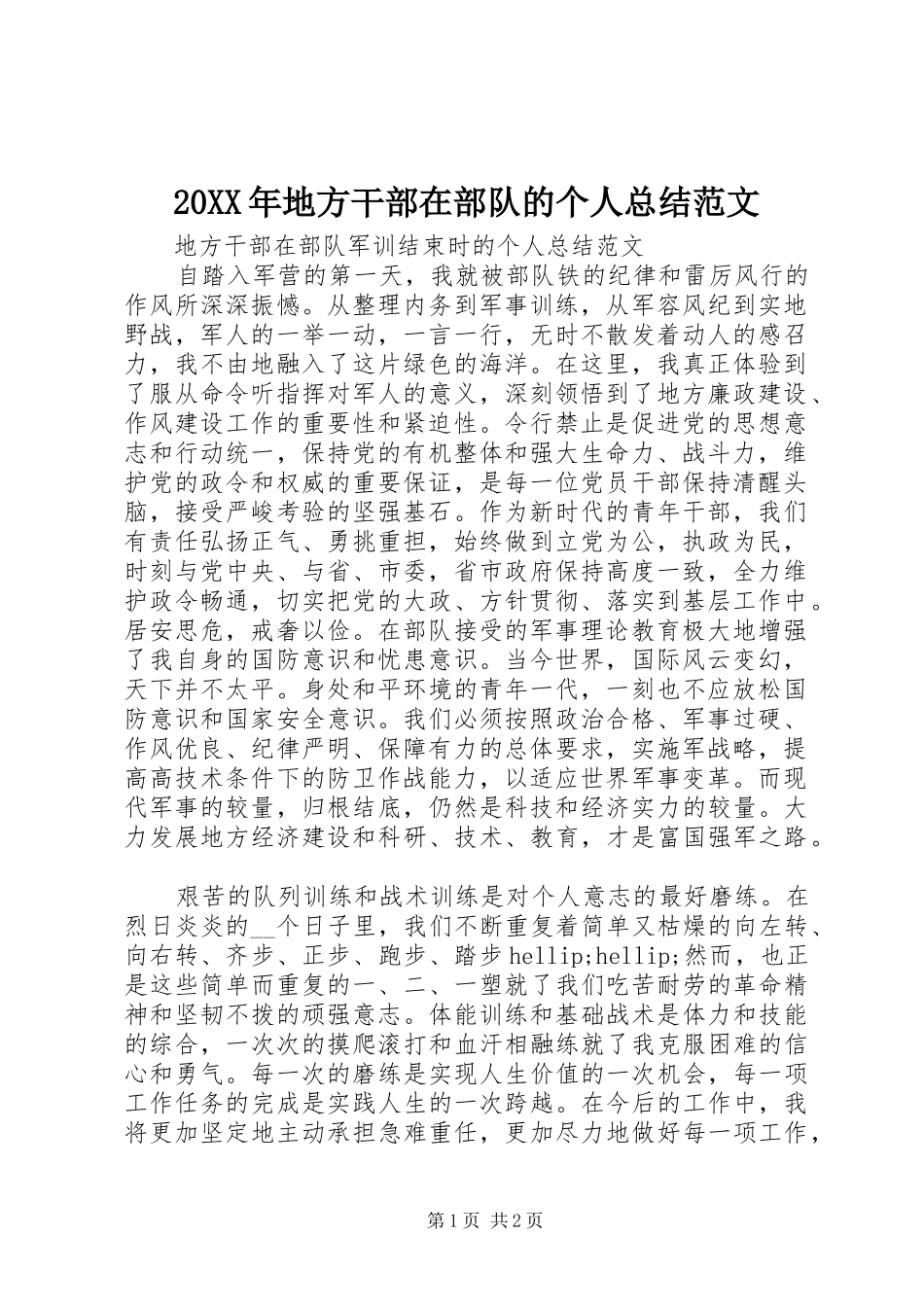20XX年地方干部在部队的个人总结范文_第1页