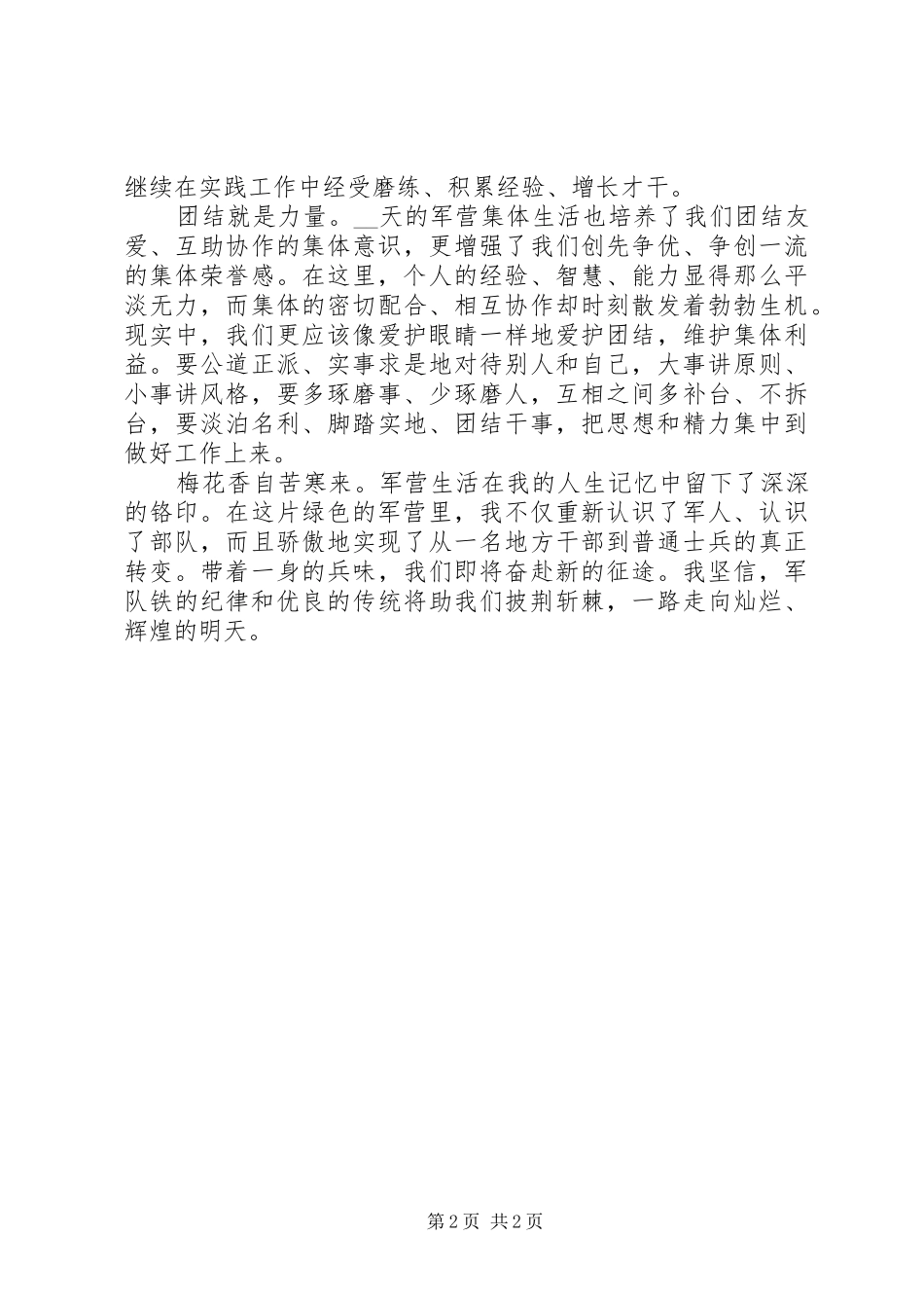20XX年地方干部在部队的个人总结范文_第2页