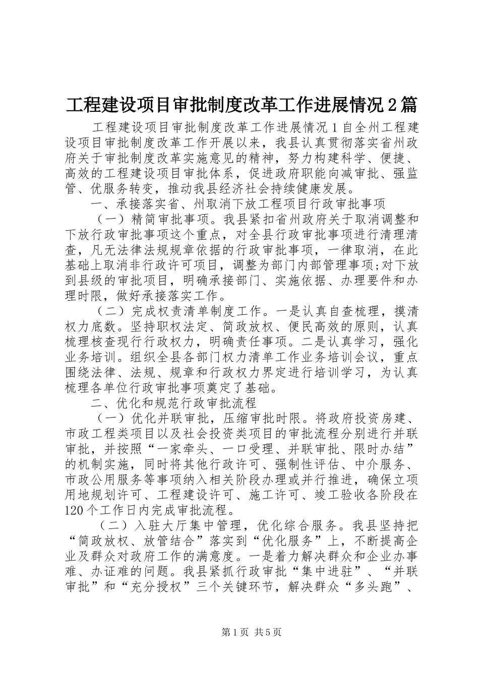 工程建设项目审批制度改革工作进展情况2篇_第1页