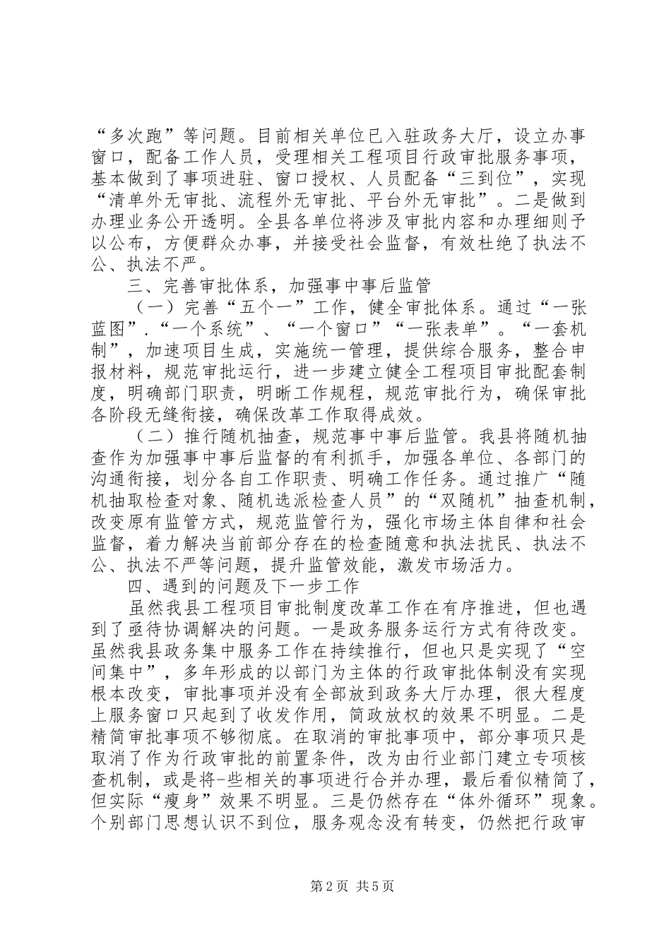 工程建设项目审批制度改革工作进展情况2篇_第2页