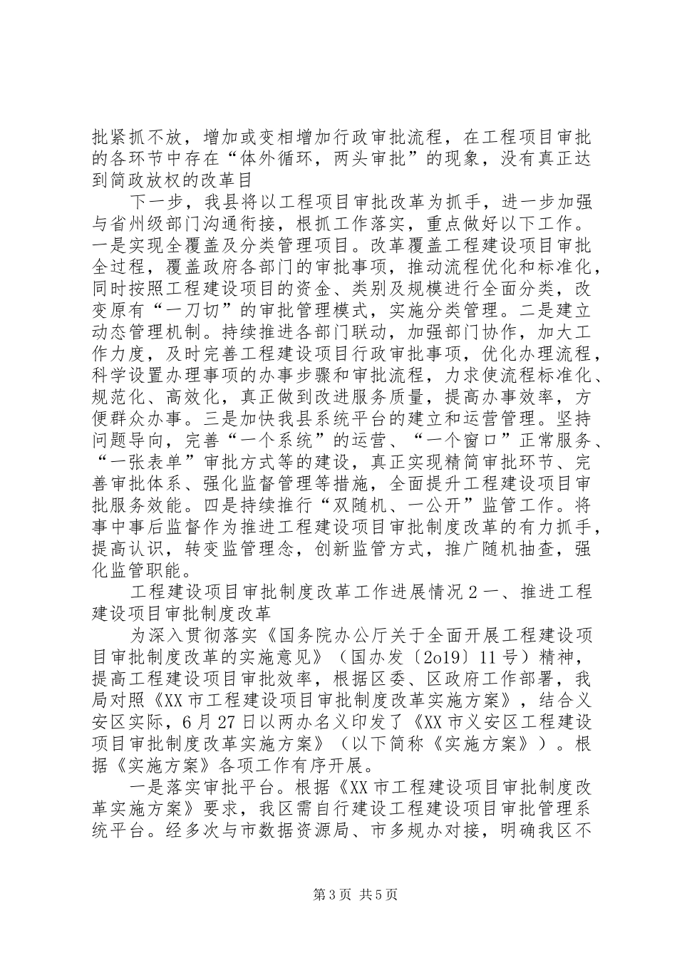 工程建设项目审批制度改革工作进展情况2篇_第3页