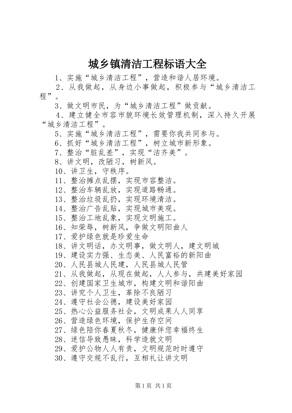 城乡镇清洁工程标语大全_第1页