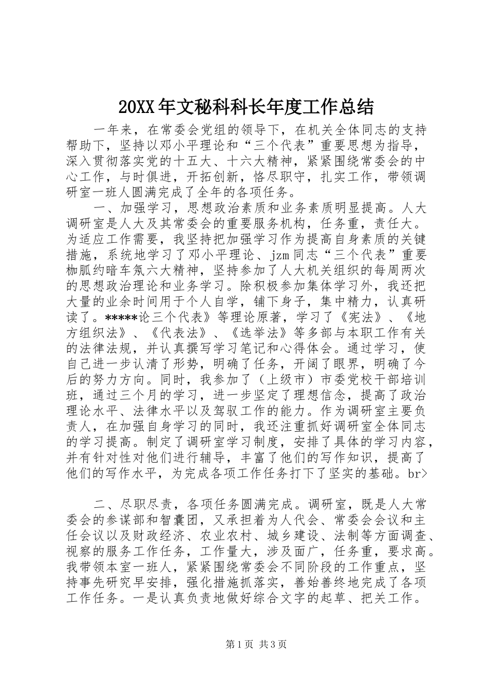 20XX年文秘科科长年度工作总结_第1页