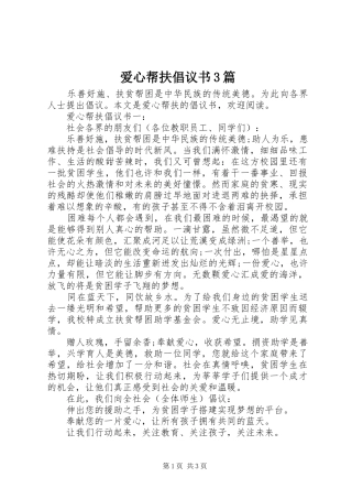 爱心帮扶倡议书3篇