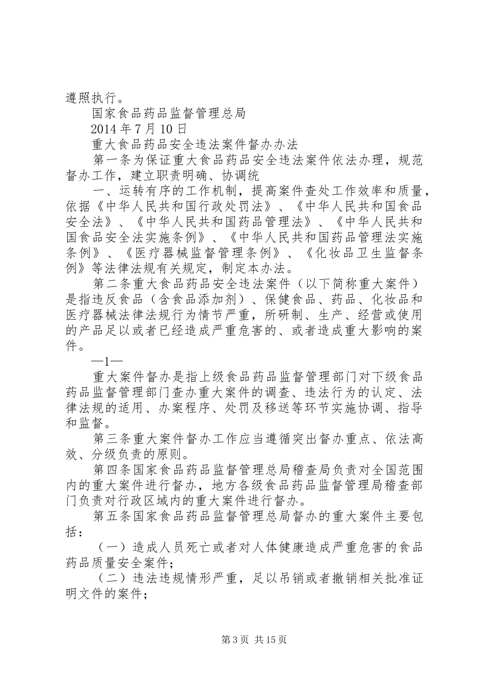 XX省重大水事违法案件督办制度_第3页