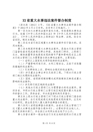 XX省重大水事违法案件督办制度