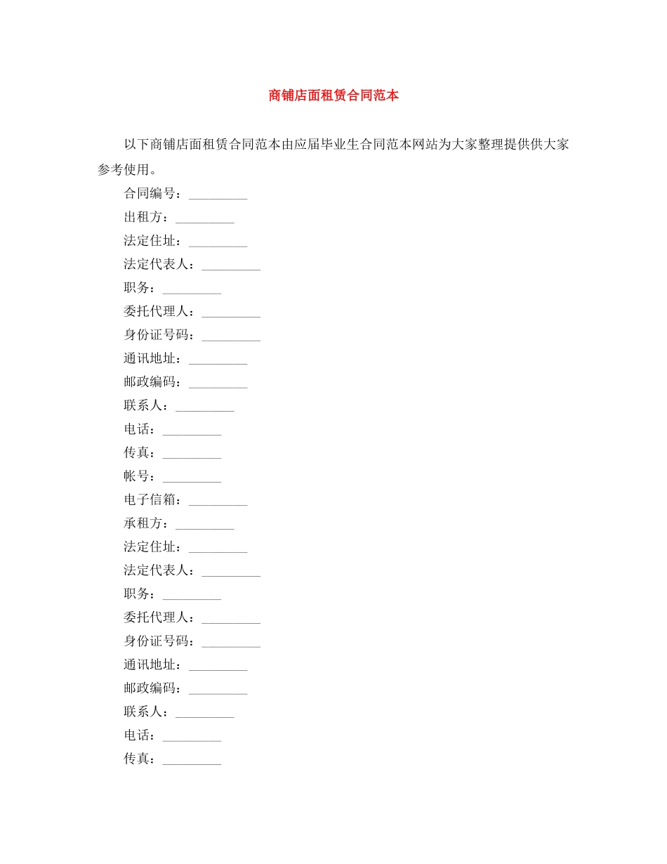 商铺店面租赁合同范本 _第1页