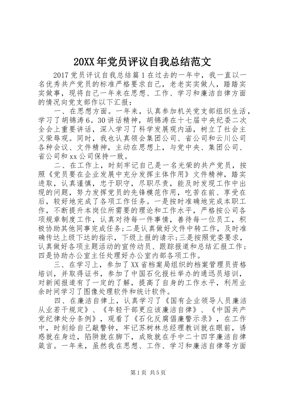 20XX年党员评议自我总结范文_第1页