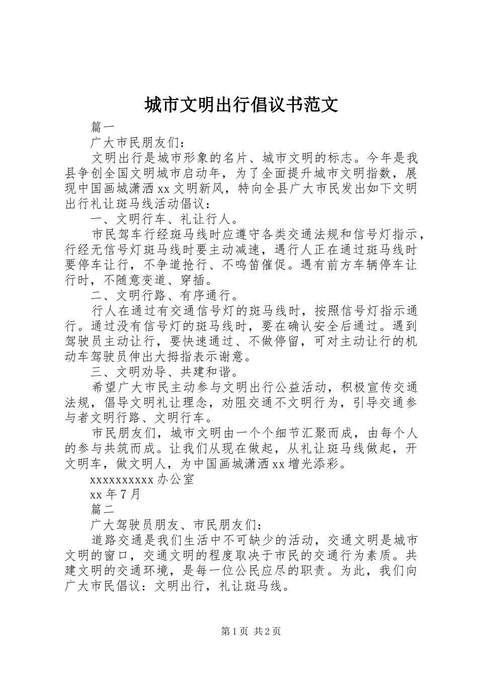 城市文明出行倡议书范文_第1页