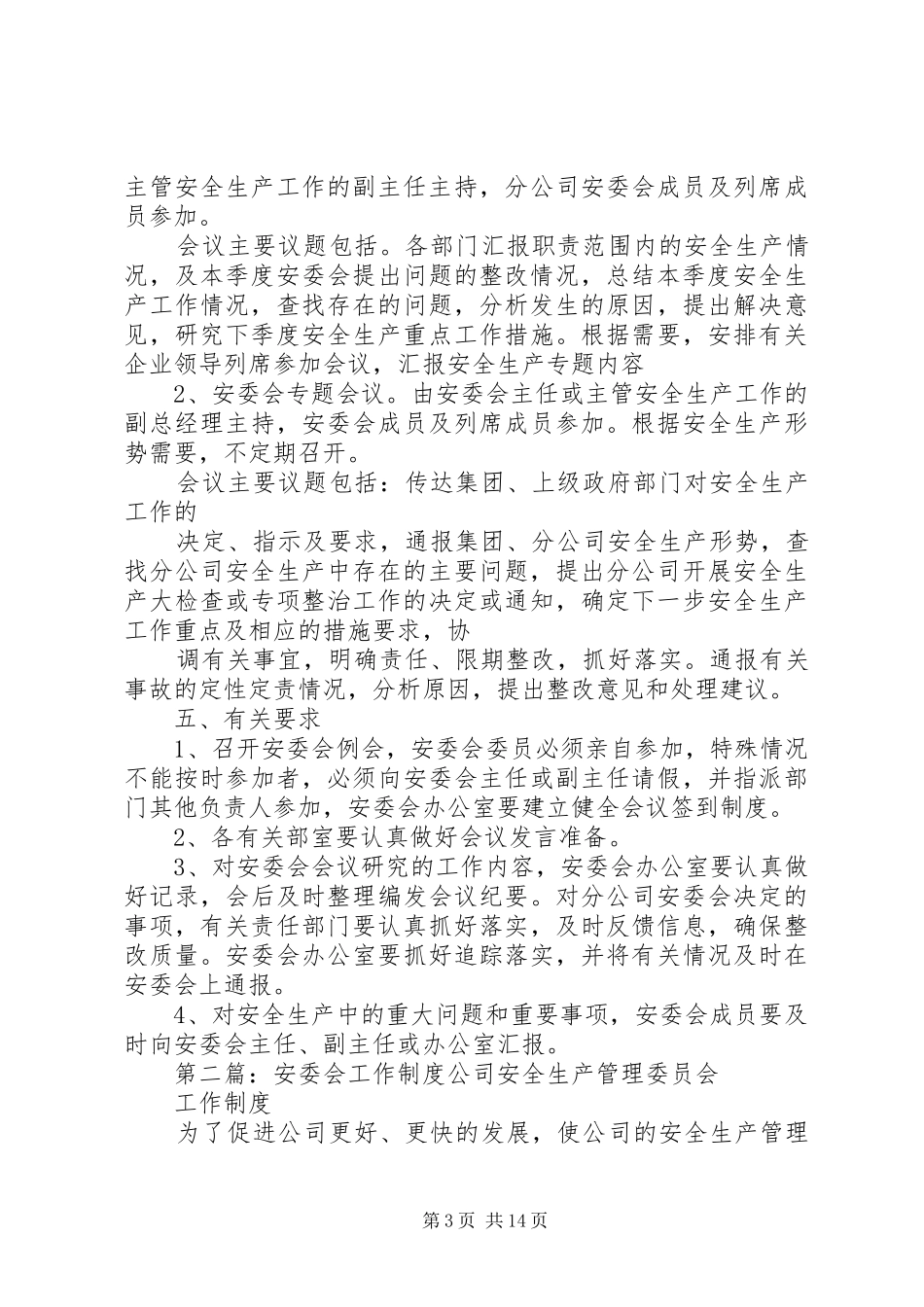 33安委会工作和例会制度_第3页