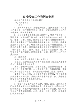 33安委会工作和例会制度