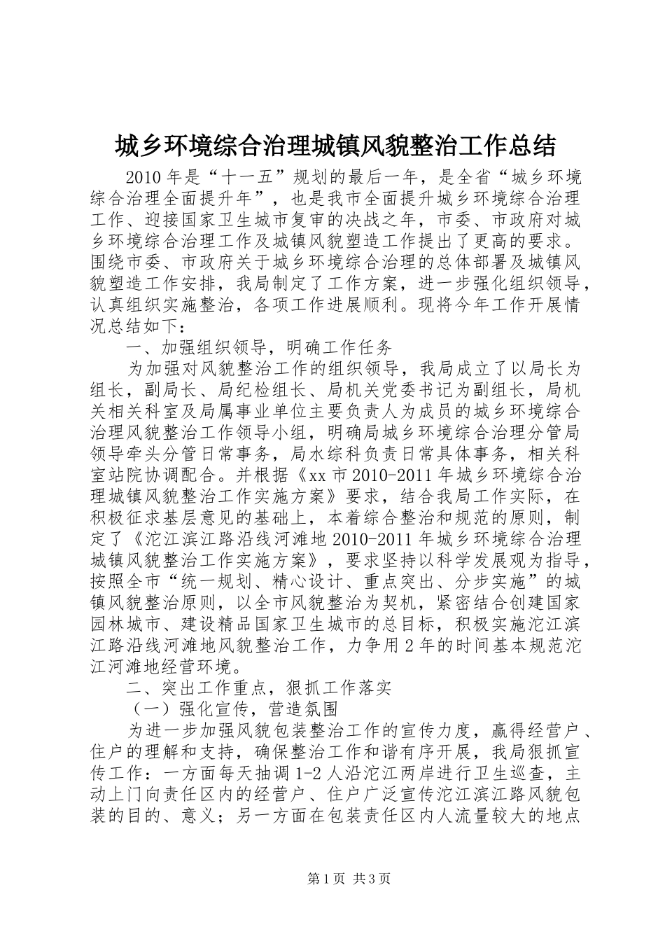 城乡环境综合治理城镇风貌整治工作总结 _第1页