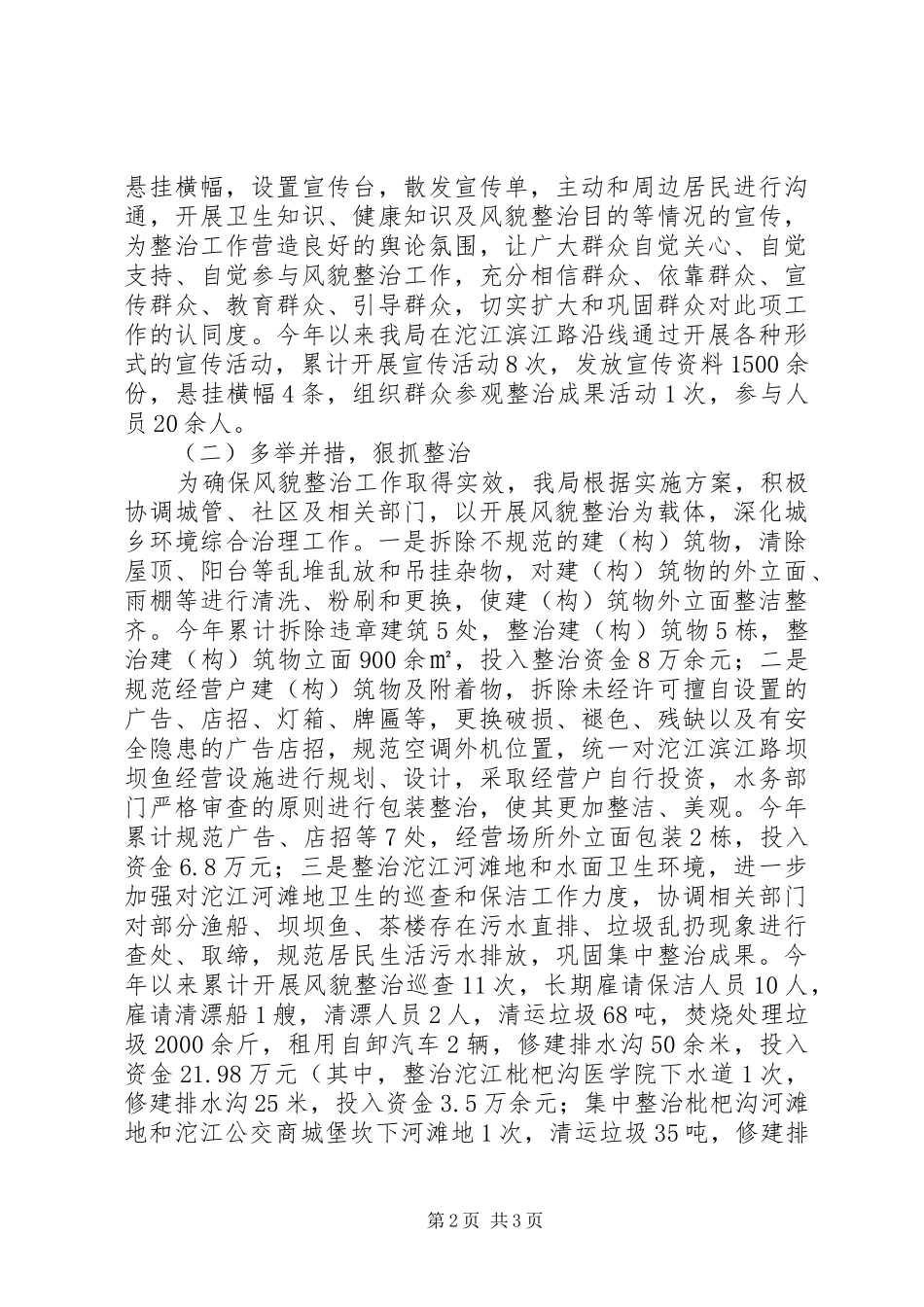 城乡环境综合治理城镇风貌整治工作总结 _第2页