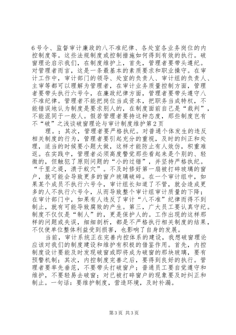 浅谈破窗理论与审计制度维护_第3页