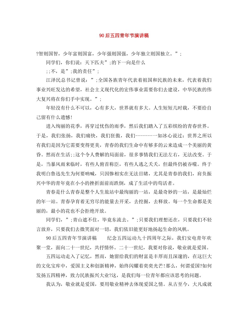 90后五四青年节演讲稿 _第1页