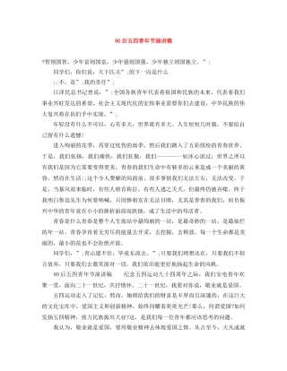 90后五四青年节演讲稿 