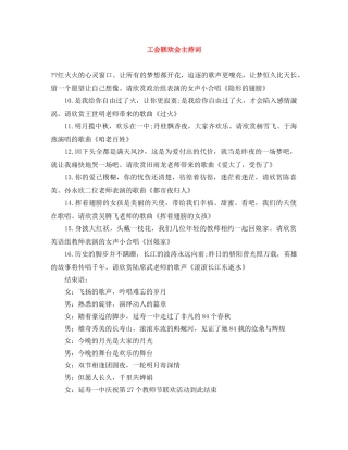 工会联欢会主持词 