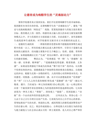 让德育成为唤酲学生的“灵魂驱动力” 