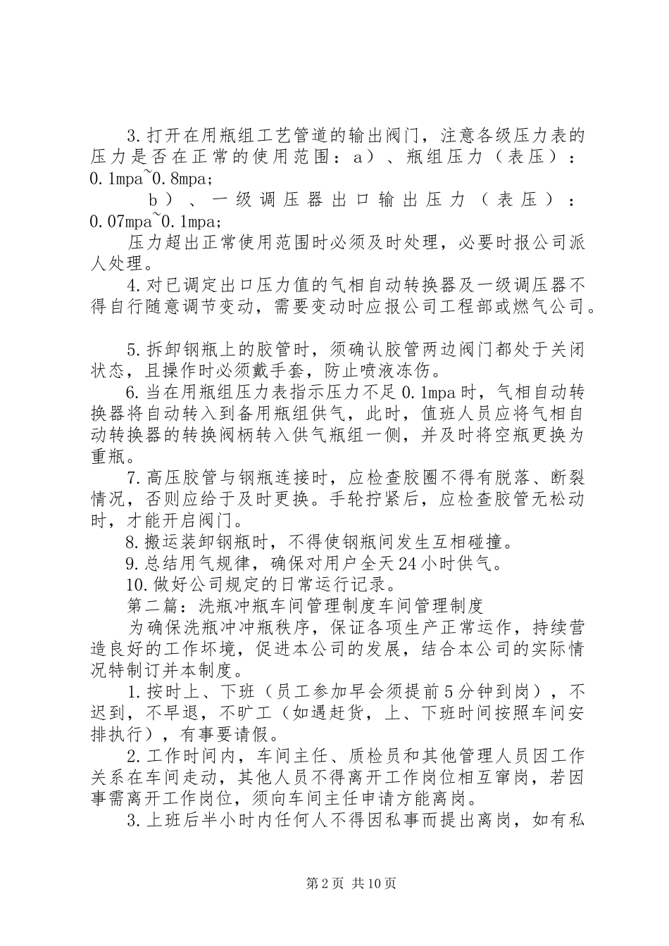 小区瓶组间管理制度_第2页