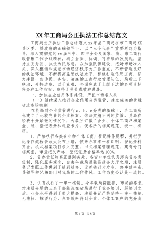 XX年工商局公正执法工作总结范文 