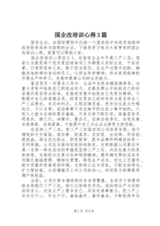 国企改培训心得3篇