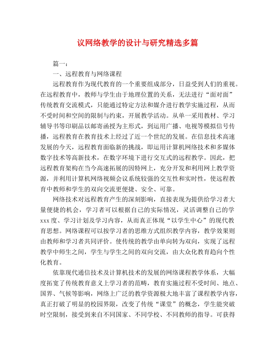 议网络教学的设计与研究精选多篇 _第1页