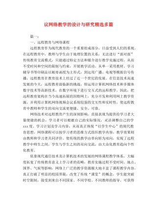 议网络教学的设计与研究精选多篇 