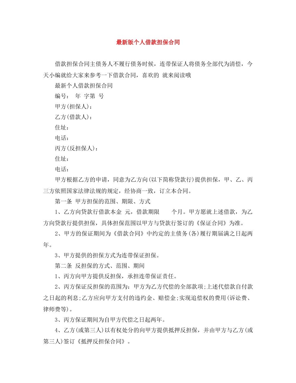 最新版个人借款担保合同 _第1页