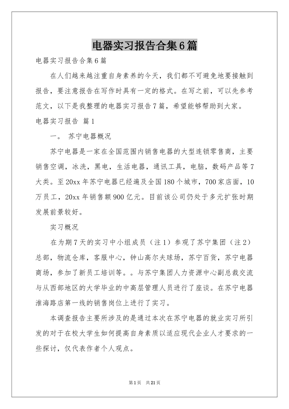 电器实习报告合集6篇_第1页