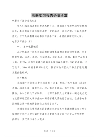 电器实习报告合集6篇