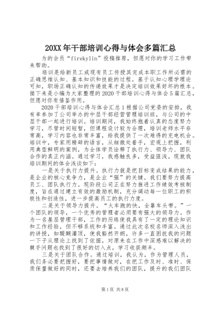 20XX年干部培训心得与体会多篇汇总