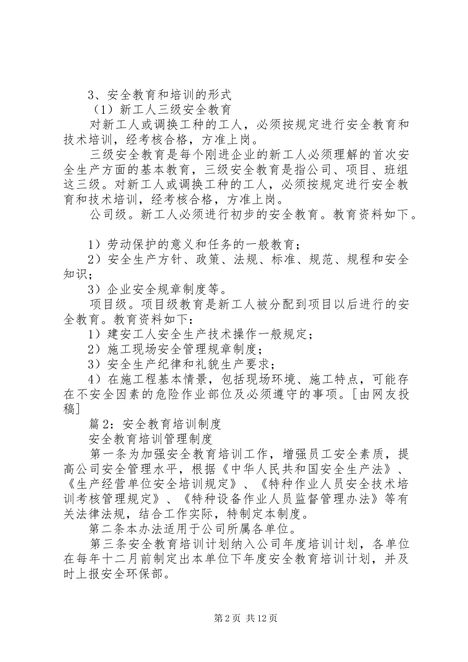安全教育培训制度优选(范本5份)_第2页