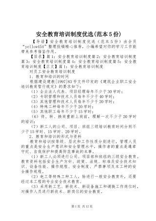 安全教育培训制度优选(范本5份)