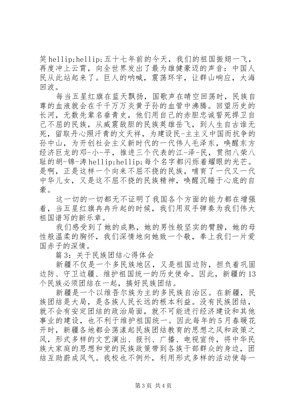 关于民族团结体会心得范文3篇_第3页