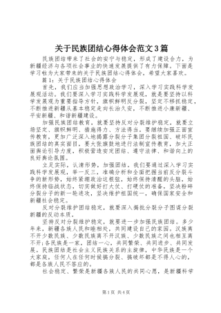 关于民族团结体会心得范文3篇