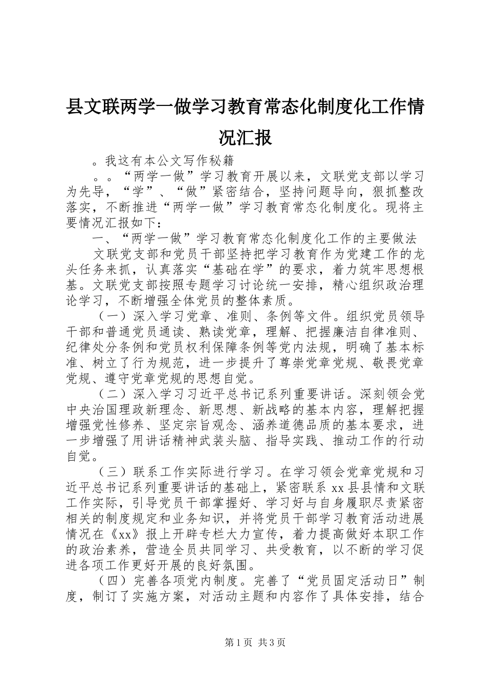 县文联两学一做学习教育常态化制度化工作情况汇报_第1页