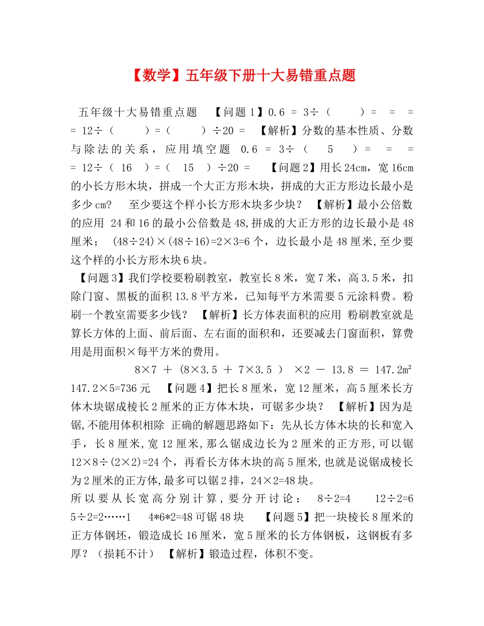 【数学】五年级下册十大易错重点题 _第1页