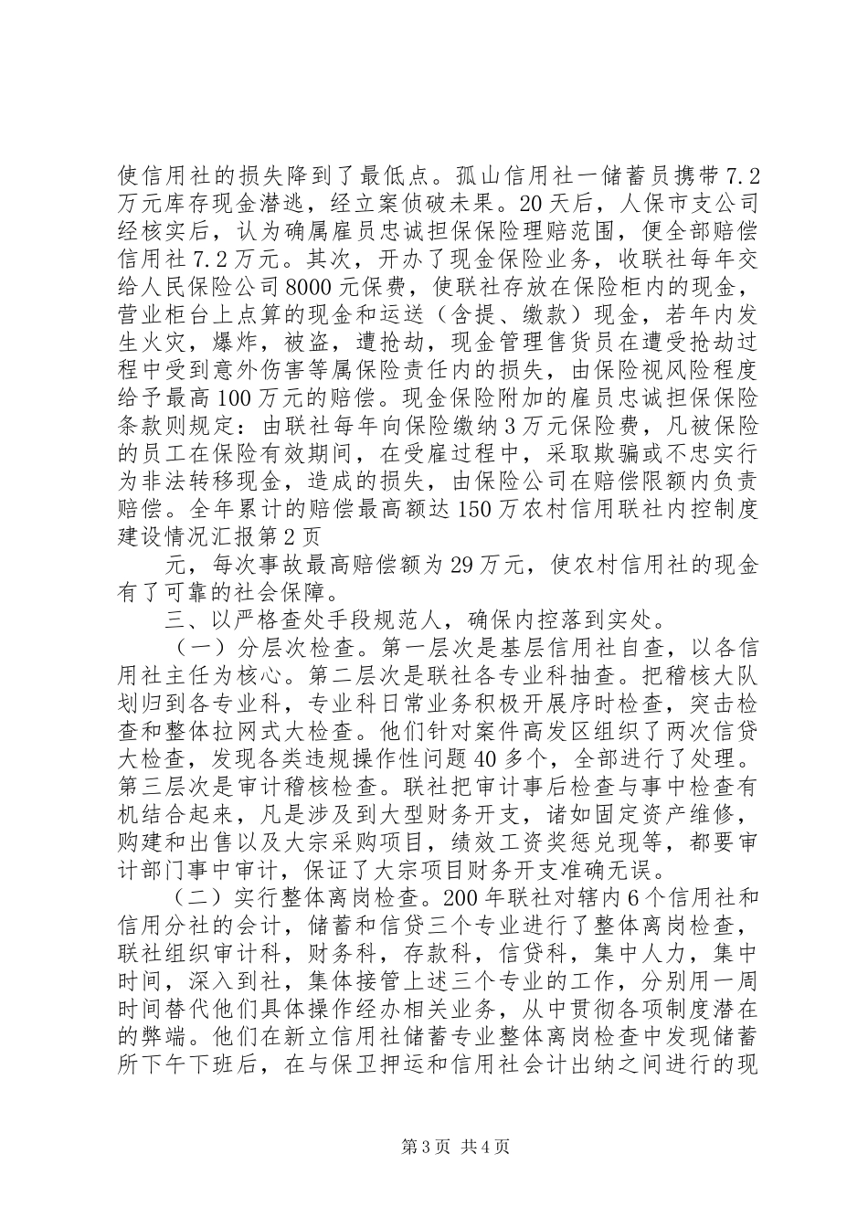 农村信用联社内控制度建设情况汇报_第3页