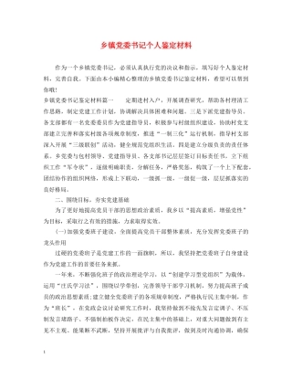 乡镇党委书记个人鉴定材料 