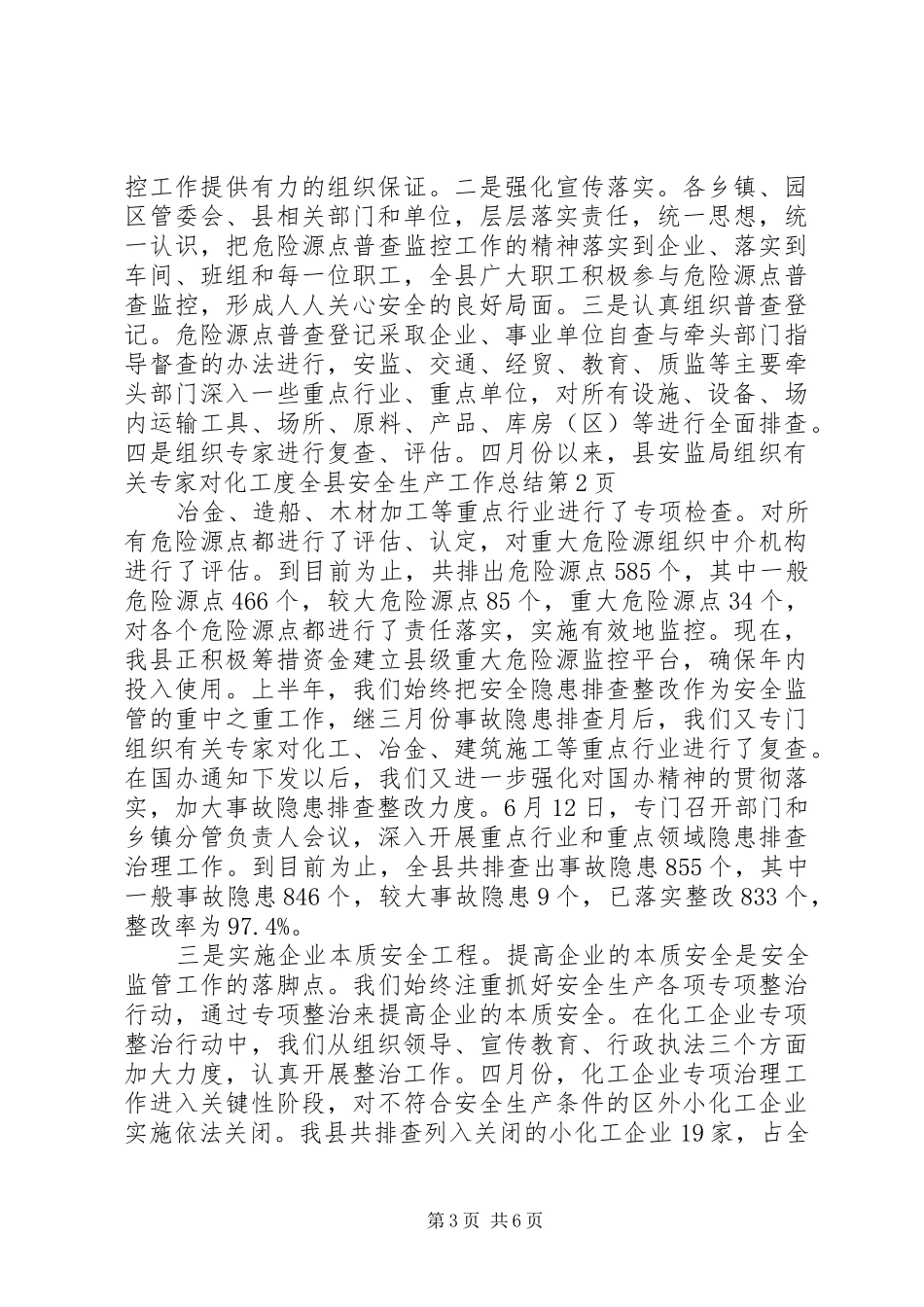 度全县安全生产工作总结 _第3页