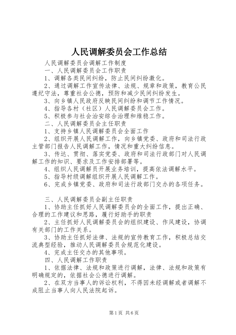 人民调解委员会工作总结 (3)_第1页