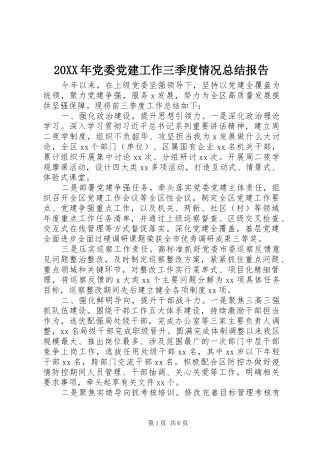 20XX年党委党建工作三季度情况总结报告