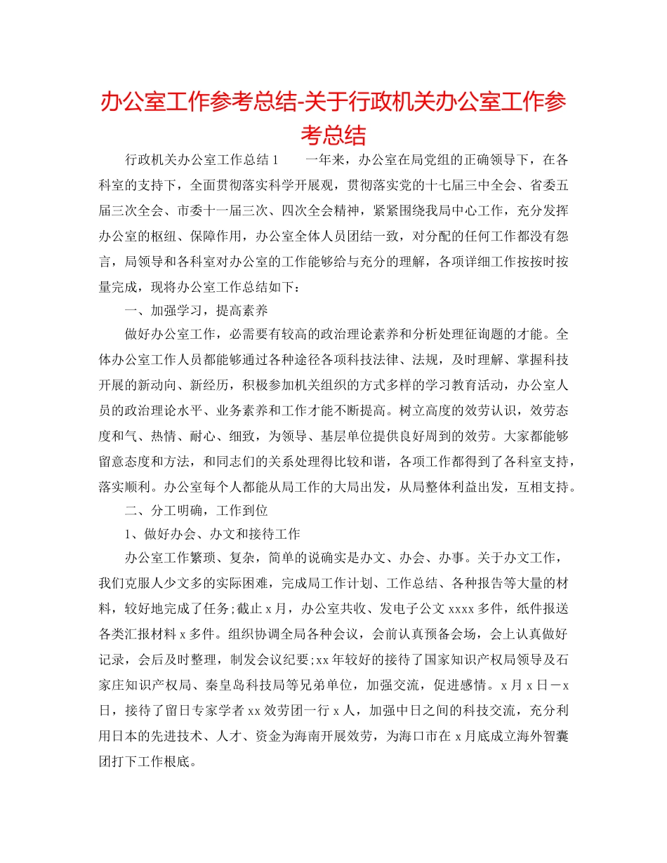 办公室工作参考总结-关于行政机关办公室工作参考总结 _第1页