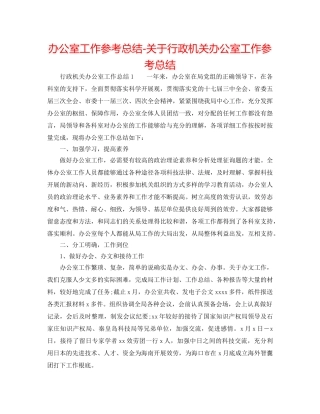 办公室工作参考总结-关于行政机关办公室工作参考总结 
