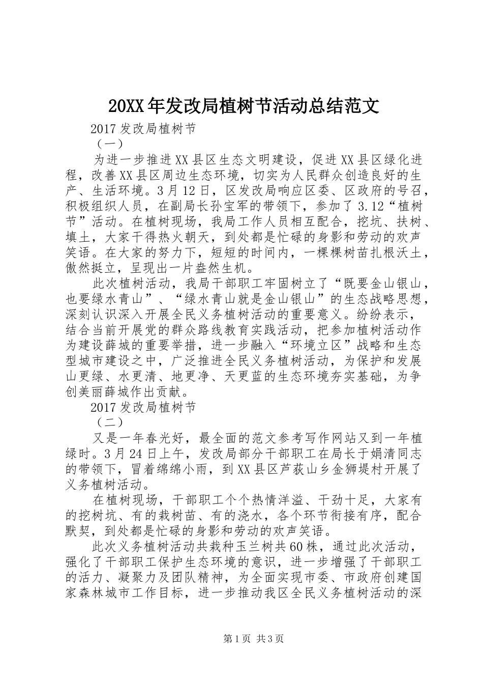 20XX年发改局植树节活动总结范文_第1页