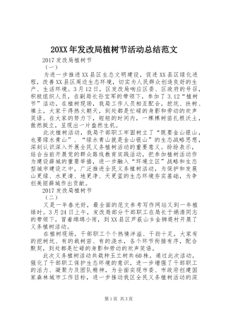 20XX年发改局植树节活动总结范文