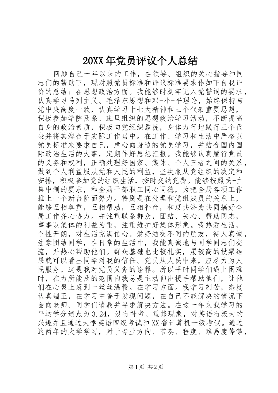 20XX年党员评议个人总结_第1页