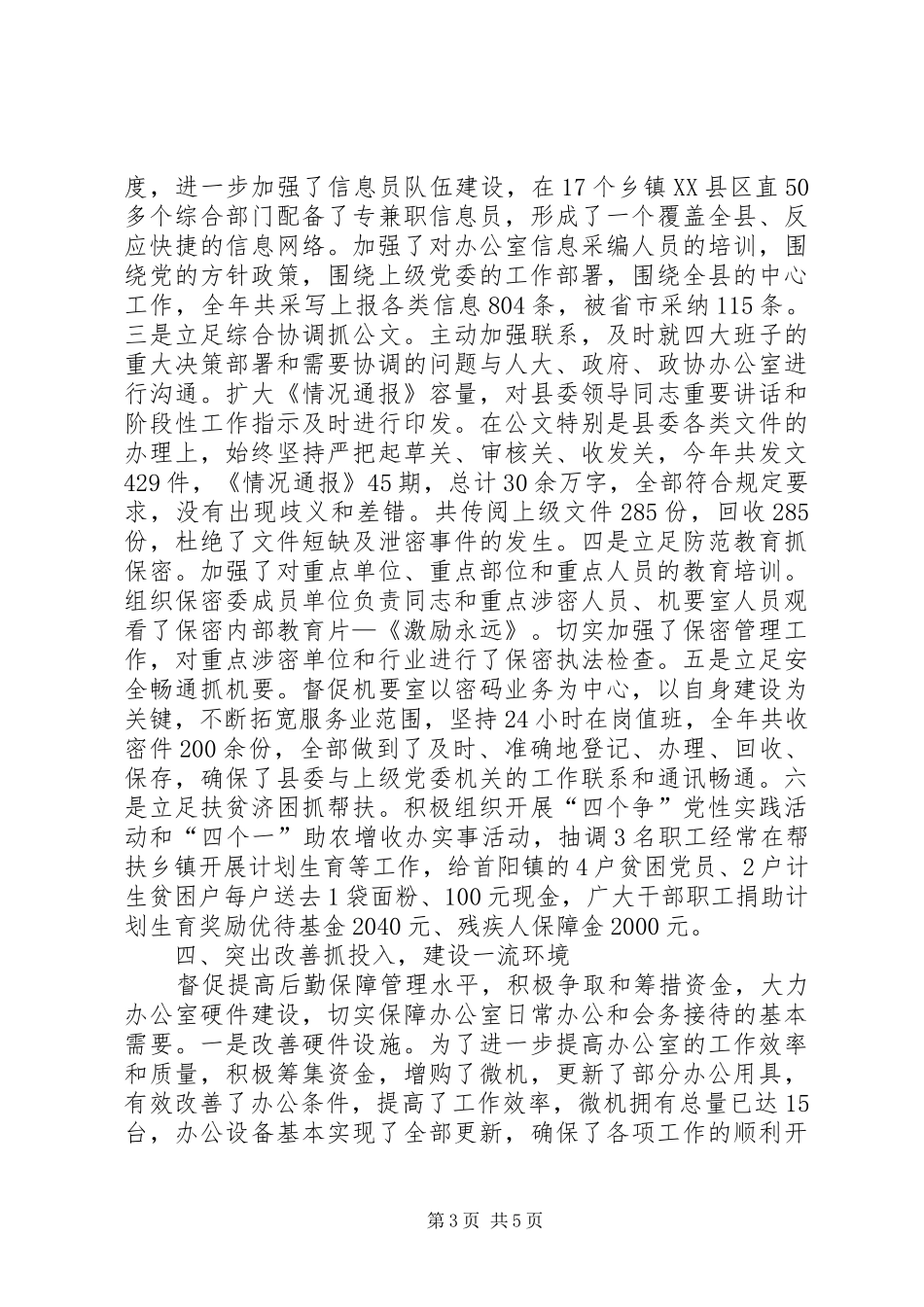 20XX年县委办公室主任工作总结_第3页