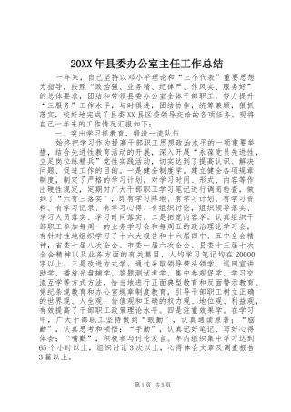 20XX年县委办公室主任工作总结